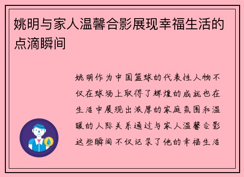 姚明与家人温馨合影展现幸福生活的点滴瞬间