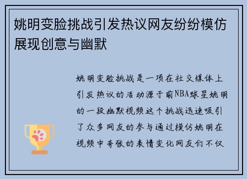 姚明变脸挑战引发热议网友纷纷模仿展现创意与幽默