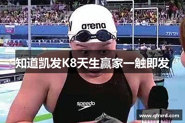 知道凯发K8天生赢家一触即发