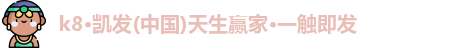 凯发K8天生赢家一触即发